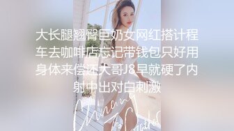 大长腿翘臀巨奶女网红搭计程车去咖啡店忘记带钱包只好用身体来偿还大哥J8早就硬了内射中出对白刺激