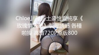 Chloe』最新土豪性愛純享《玫瑰情人節》製服誘惑 各種啪操 高清720P原版800