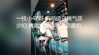 一枝小47呀 高颜值白嫩气质少妇 情趣内衣骚舞诱惑露奶 特写BB(1)