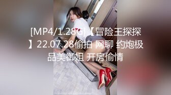 [MP4/1.28G]【冒险王探探】22.07.28偷拍 网聊 约炮极品美御姐 开房偷情