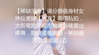 【稀缺頂推】滿分顏值身材女神反差婊【瑜寶】高價私拍，大街電影院超市物業各種露出裸舞，關鍵還敢露臉～稀缺資源勁爆收藏 (2)