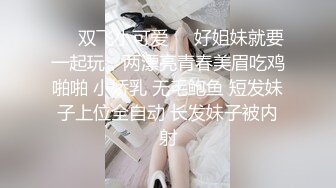 ❤️双飞小可爱❤️好姐妹就要一起玩，两漂亮青春美眉吃鸡啪啪 小娇乳 无毛鲍鱼 短发妹子上位全自动 长发妹子被内射