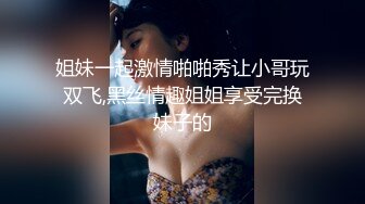 姐妹一起激情啪啪秀让小哥玩双飞,黑丝情趣姐姐享受完换妹子的