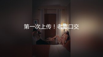 第一次上传！老婆口交