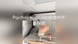 Psychoporn窥探的视角中不断探索