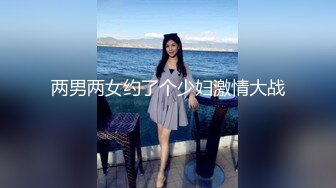 两男两女约了个少妇激情大战