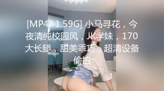 [MP4/ 1.59G] 小马寻花，今夜清纯校园风，JK学妹，170大长腿，甜美乖巧，超清设备偷拍