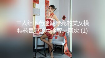 三人组下药迷翻漂亮的美女模特药量不够中途醒来两次 (1)