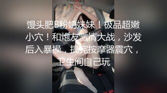 馒头肥B粉奶妹妹！极品超嫩小穴！和炮友激情大战，沙发后入暴操，搞完按摩器震穴，卫生间自己玩