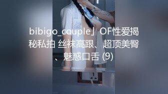 bibigo_couple」OF性爱揭秘私拍 丝袜高跟、超顶美臀、魅惑口舌 (9)