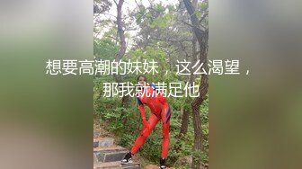 想要高潮的妹妹，这么渴望，那我就满足他