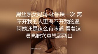 黑丝熟女妈妈 让你操一次 离不开我的人更离不开我的逼 阿姨还是这么有味道 看着这漂亮肥穴真想舔两口