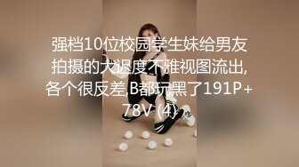 强档10位校园学生妹给男友拍摄的大迟度不雅视图流出,各个很反差,B都玩黑了191P+78V (4)