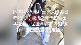 [MP4/ 869M] 漂亮大奶美眉吃鸡啪啪 被大肉棒无套输出 再撅着屁屁被爆菊花 内射 这样干巴巴的貌似很难插入