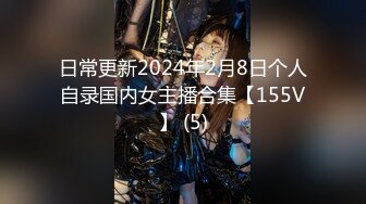 日常更新2024年2月8日个人自录国内女主播合集【155V】 (5)