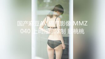 国产麻豆AV 猫爪影像 MMZ040 上司淫念宰制 顾桃桃