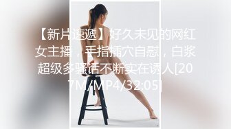 【新片速遞】好久未见的网红女主播，手指插穴自慰，白浆超级多骚话不断实在诱人[207M/MP4/32:05]