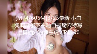 [MP4/605M]3/25最新 小白兔胸部躺下主动自慰掰穴特写道具插穴粉嫩白虎VIP1196