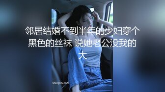 邻居结婚不到半年的少妇穿个黑色的丝袜 说她老公没我的大