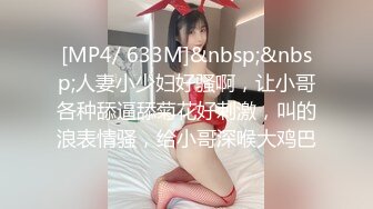 [MP4/ 633M]&nbsp;&nbsp;人妻小少妇好骚啊，让小哥各种舔逼舔菊花好刺激，叫的浪表情骚，给小哥深喉大鸡巴