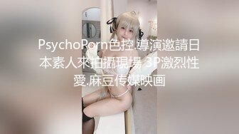 PsychoPorn色控.導演邀請日本素人來拍攝現場 3P激烈性愛.麻豆传媒映画