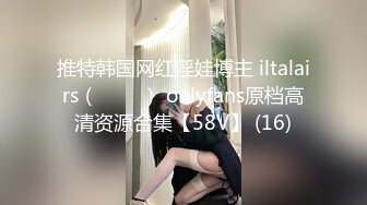 推特韩国网红淫娃博主 iltalairs（하늘이） onlyfans原档高清资源合集【58V】 (16)