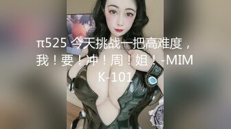 π525 今天挑战一把高难度，我！要！冲！周！姐！-MIMK-101