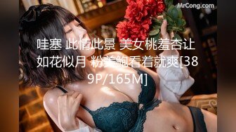 哇塞 此情此景 美女桃羞杏让 如花似月 粉美鲍看着就爽[389P/165M]