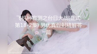 飞机杯盲测之台日大战(正式第18-2集) 男优真假射精解答篇