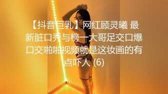 【抖音巨乳】网红顾灵曦 最新脏口秀与榜一大哥足交口爆口交啪啪视频就是这妆画的有点吓人 (6)