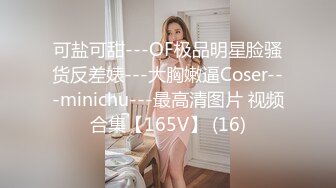 可盐可甜---OF极品明星脸骚货反差婊---大胸嫩逼Coser---minichu---最高清图片 视频合集【165V】 (16)