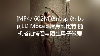 [MP4/ 602M]&nbsp;&nbsp;ED Mosaic 暗黑邱比特 随机搭讪情侣与陌生男子做爱