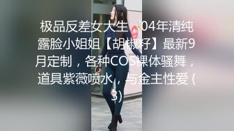 极品反差女大生，04年清纯露脸小姐姐【胡椒籽】最新9月定制，各种COS裸体骚舞，道具紫薇喷水，与金主性爱 (3)