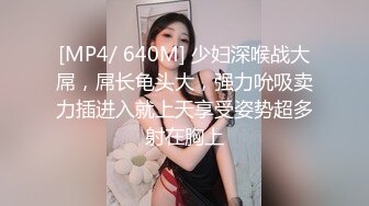 [MP4/ 640M] 少妇深喉战大屌，屌长龟头大，强力吮吸卖力插进入就上天享受姿势超多射在胸上