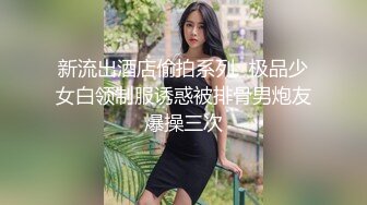 美女如云商场前后景偸拍超多气质漂亮小姐姐方便，脸逼同框，清纯美女排卵期逼上挂了好多分泌物不小心还蹭手上了