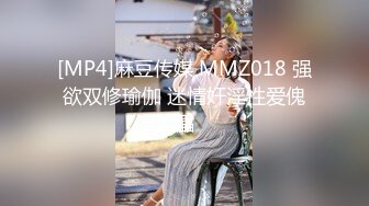 [MP4]麻豆传媒 MMZ018 强欲双修瑜伽 迷情奸淫性爱傀儡