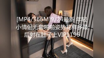 [MP4/366M]9/24最新 年轻小情侣无套啪啪姿势花样多最后射在肚子上VIP1196