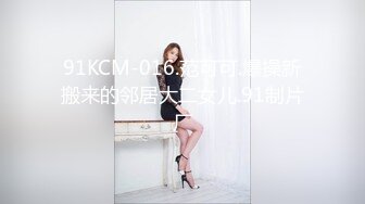 91KCM-016.范可可.爆操新搬来的邻居大二女儿.91制片厂