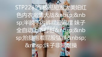 STP22895 极品短发大美妞红色内衣激情大战&nbsp;&nbsp;半脱下内裤屁股摇摆 妹子全自动上下打桩&nbsp;&nbsp;抬腿抱着屁股猛操&nbsp;&nbsp;妹子非常耐操