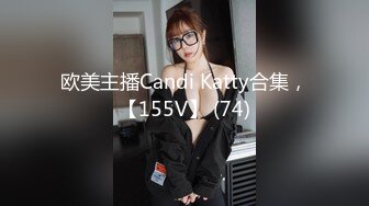 欧美主播Candi Katty合集，【155V】 (74)