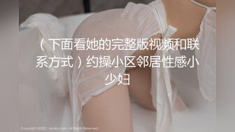 （下面看她的完整版视频和联系方式）约操小区邻居性感小少妇