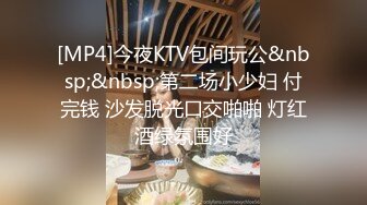 [MP4]今夜KTV包间玩公&nbsp;&nbsp;第二场小少妇 付完钱 沙发脱光口交啪啪 灯红酒绿氛围好