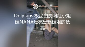 Onlyfans 极品白虎网红小姐姐NANA漂亮黑丝姐姐的诱惑