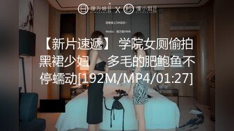 【新片速遞】 学院女厕偷拍黑裙少妇❤️多毛的肥鲍鱼不停蠕动[192M/MP4/01:27]