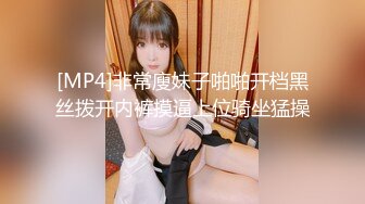 [MP4]非常廋妹子啪啪开档黑丝拨开内裤摸逼上位骑坐猛操