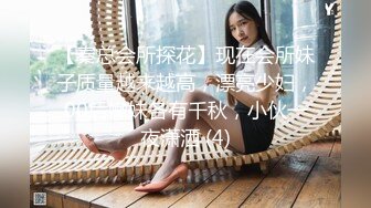 【秦总会所探花】现在会所妹子质量越来越高，漂亮少妇，00后嫩妹各有千秋，小伙一夜潇洒 (4)