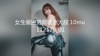 女生偷进男厕诱惑大叔 10mu 112120_01