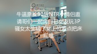 牛逼露脸90后NTR小情侣邀请哥们一起肏自己女友玩3P骚女太生猛了女上位差点把床摇塌