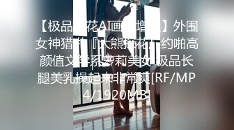 【极品探花AI画质增强】外围女神猎啪『大熊探花』约啪高颜值文学系萝莉美女 极品长腿美乳操起来非常爽[RF/MP4/1920MB]