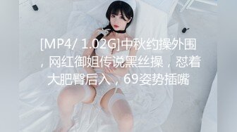 [MP4/ 1.02G]中秋约操外围，网红御姐传说黑丝操，怼着大肥臀后入，69姿势插嘴